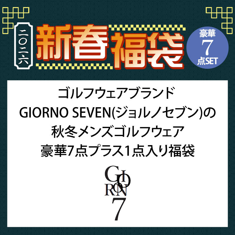 GIORNO SEVEN 福袋 秋冬メンズゴルフウェア 7点プラス1点入り 2026年