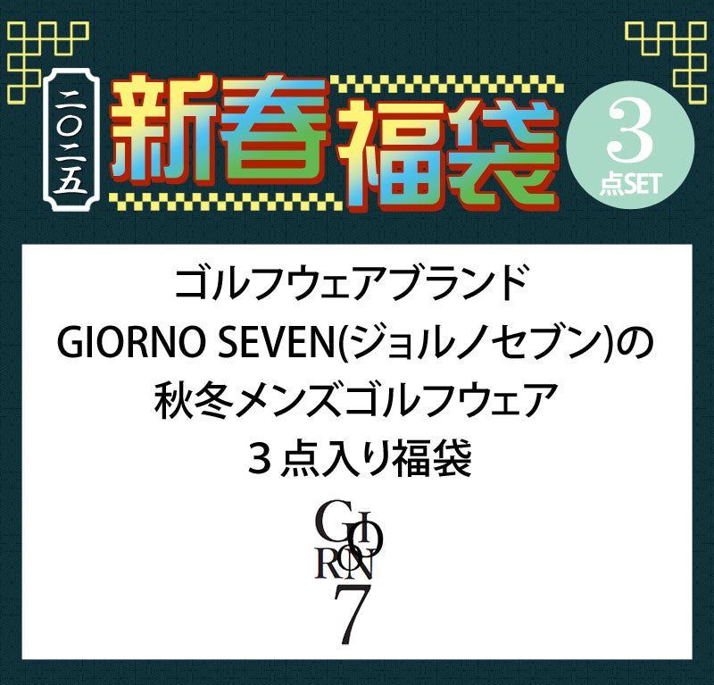 GIORNO SEVEN 福袋 秋冬メンズゴルフウェア 3点入り 2025年新春