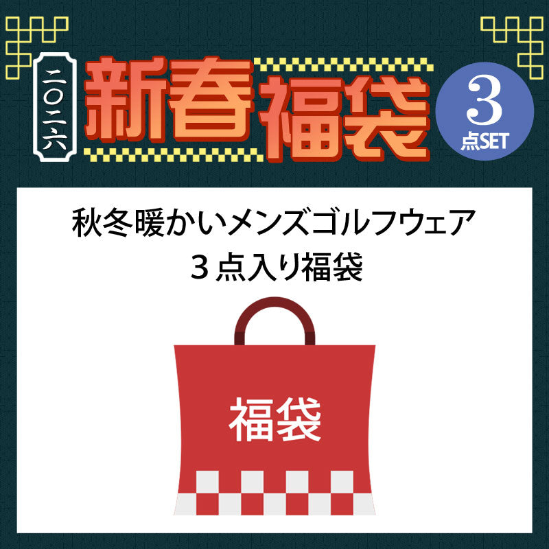 2026年新春福袋 秋冬 メンズ ゴルフウェア 3点入り 暖かいトップス